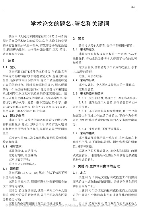 学术论文的题名_署名和关键词