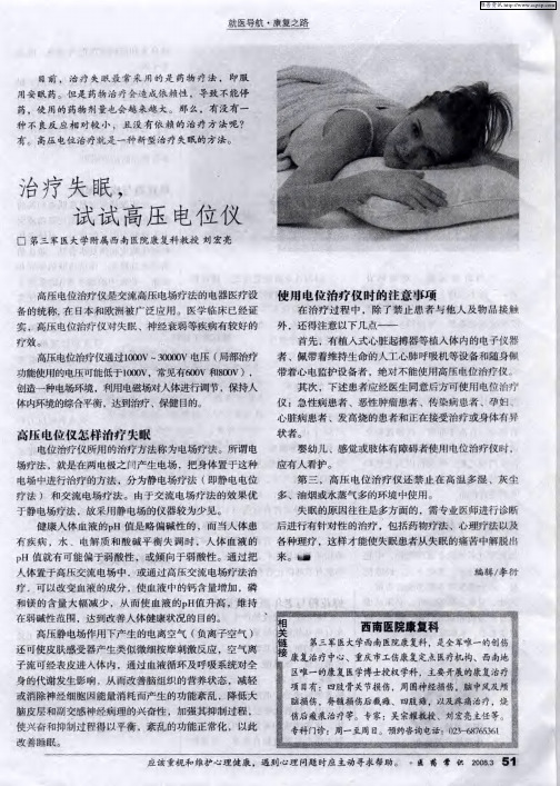 治疗失眠,试试高压电位仪