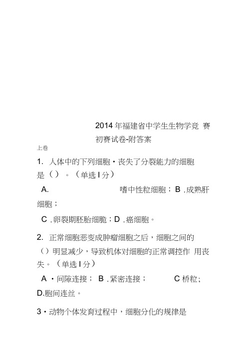 2014年福建省中学生生物学竞赛初赛试卷-附答案