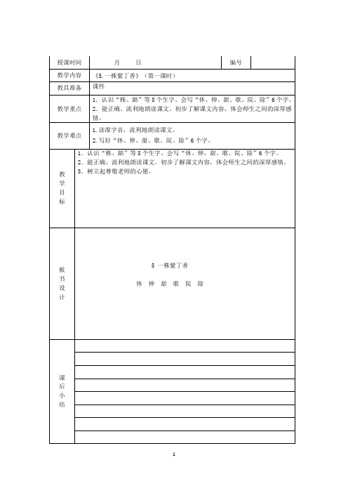 人教版语文二年级上册《5.一株紫丁香》教案