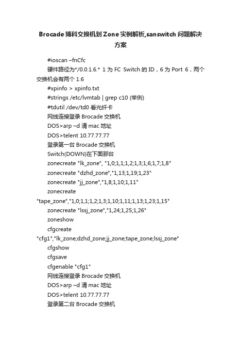 Brocade博科交换机划Zone实例解析,sanswitch问题解决方案