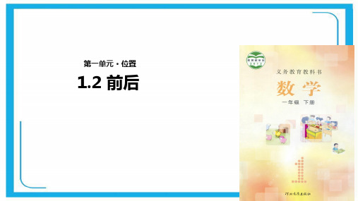 冀教版一年级下册数学课件-《位置前后》  (共11张PPT).pptx