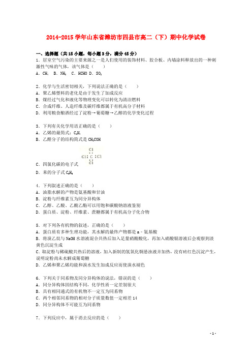 山东省潍坊市四县市2014_2015学年高二化学下学期期中试卷含解析