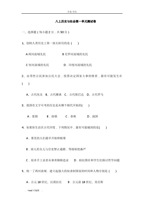 八上历史与社会第一单元测试卷(附答案)