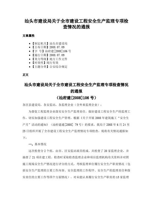 汕头市建设局关于全市建设工程安全生产监理专项检查情况的通报