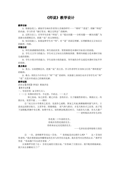 国家一等奖必修三《师说》教学设计