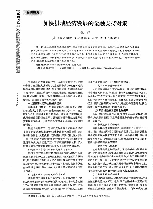 加快县域经济发展的金融支持对策