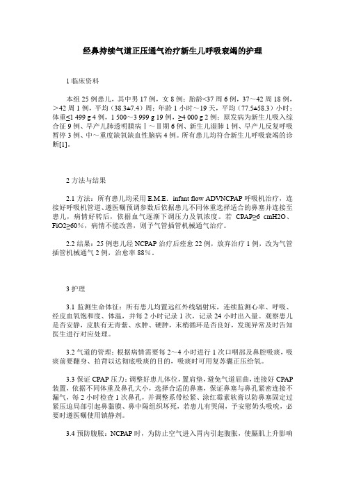 经鼻持续气道正压通气治疗新生儿呼吸衰竭的护理