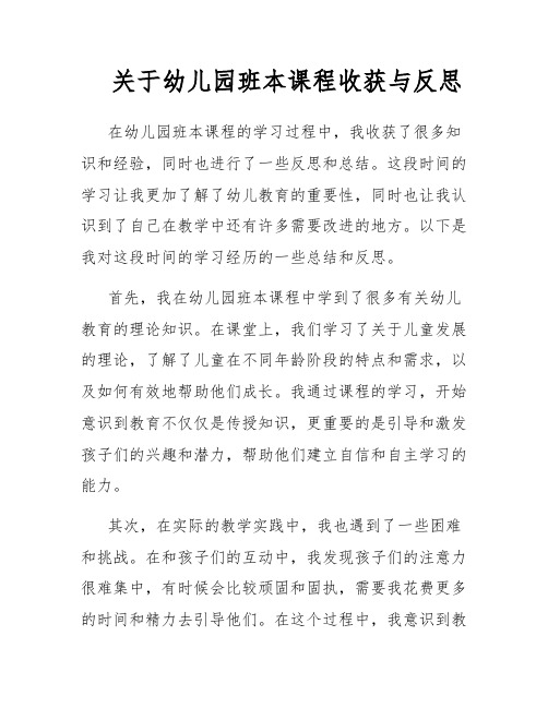 关于幼儿园班本课程收获与反思