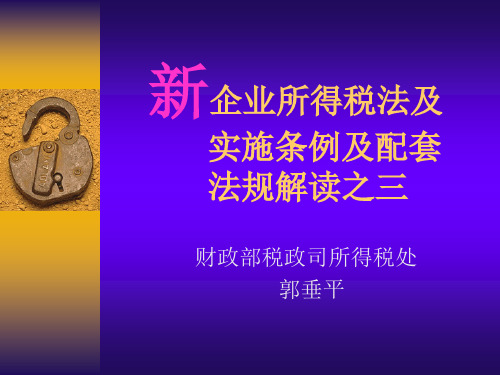 新企业所得税法及214页PPT