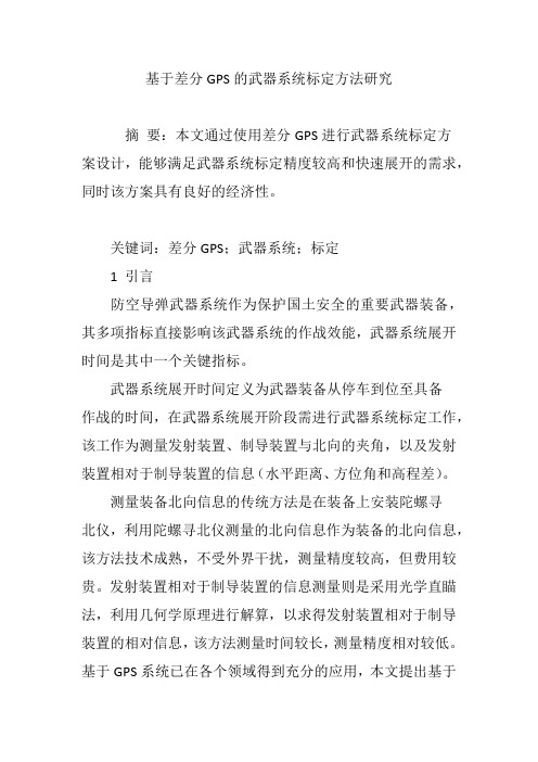 基于差分GPS的武器系统标定方法研究
