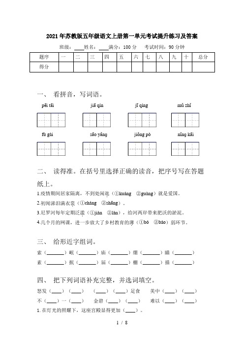 2021年苏教版五年级语文上册第一单元考试提升练习及答案