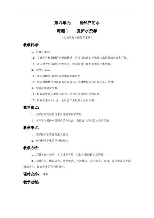 人教版化学九年级上册-4.1 爱护水资源-教案(4)