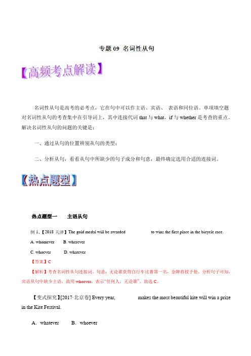 2019年高考英语热点题型和提分秘籍 专题09 名词性从句(教学案) 含解析