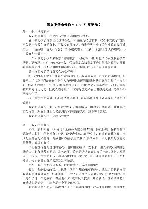 假如我是家长作文400字_周记作文
