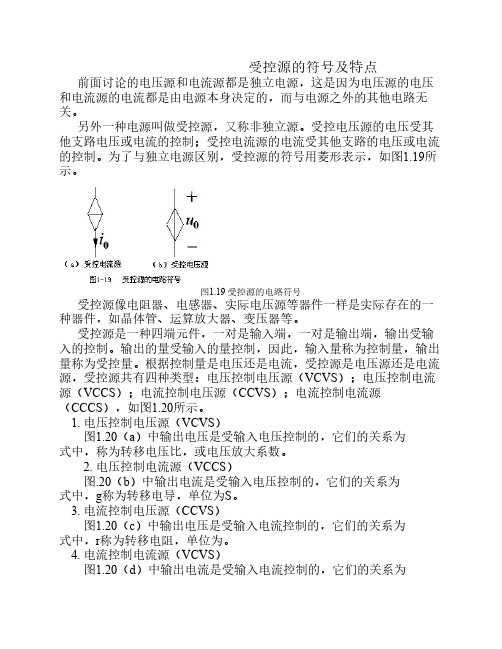 受控源的符号及特点