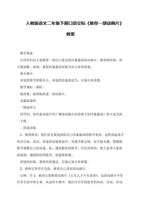 人教版语文二年级下册口语交际《推荐一部动画片》教案