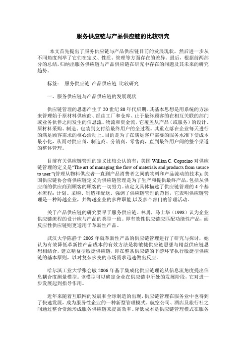 服务供应链与产品供应链的比较研究