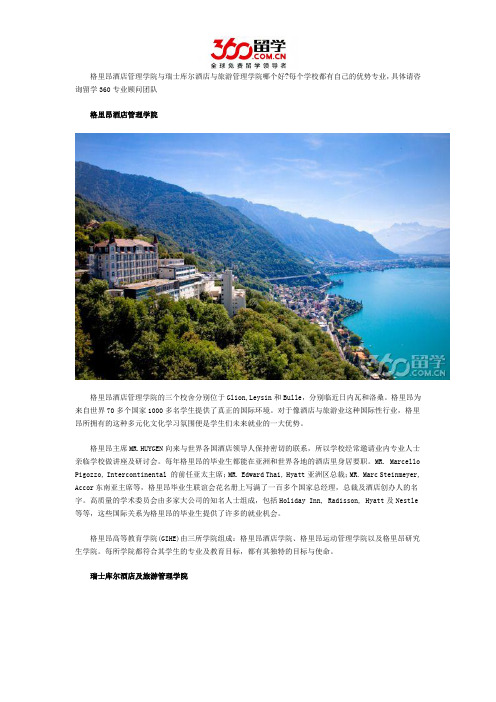 格里昂酒店管理学院与瑞士库尔酒店与旅游管理学院哪个好
