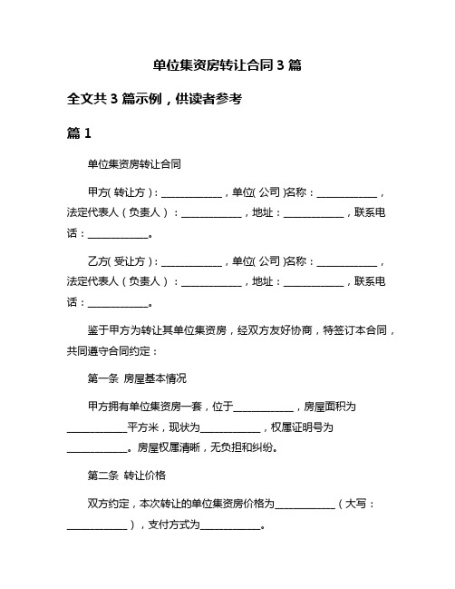 单位集资房转让合同3篇