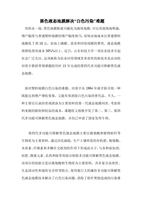 黑色液态地膜解决“白色污染”难题