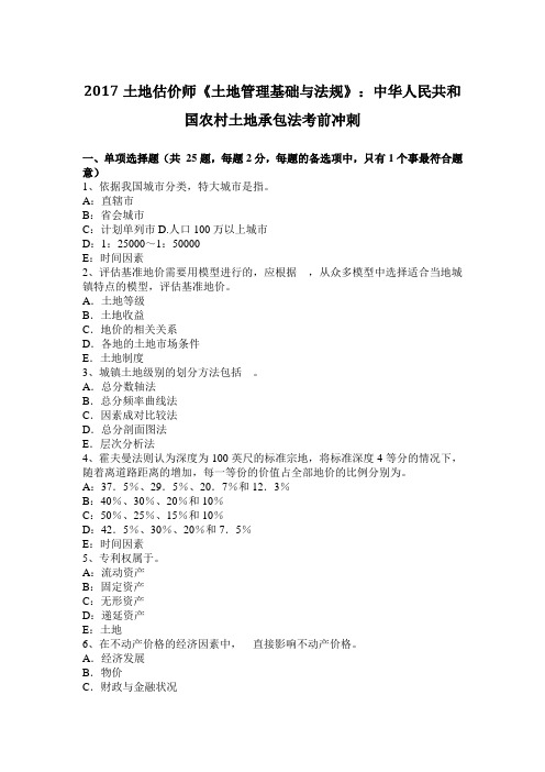 2017土地估价师《土地管理基础与法规》：中华人民共和国农村土地承包法考前冲刺
