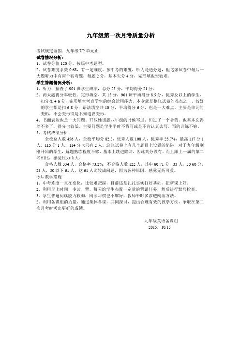九年级第一次月考质量分析