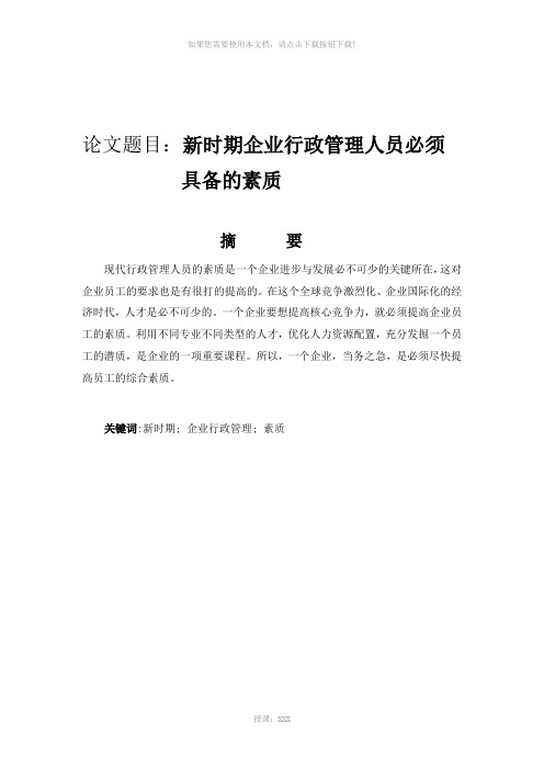 新时期企业行政管理人员必须具备的素质