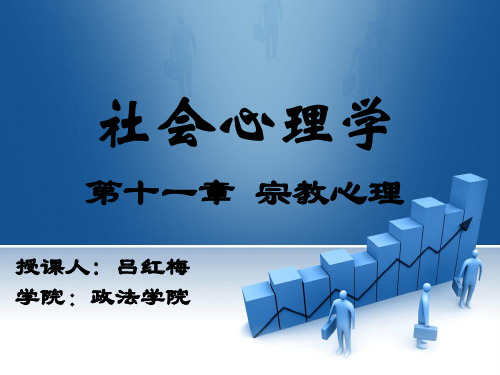 沙莲香第三版第十一章宗教心理
