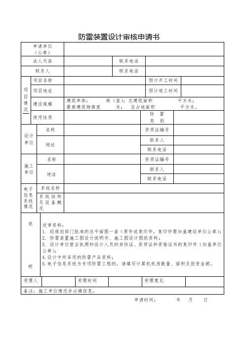 防雷装置设计审核申请书