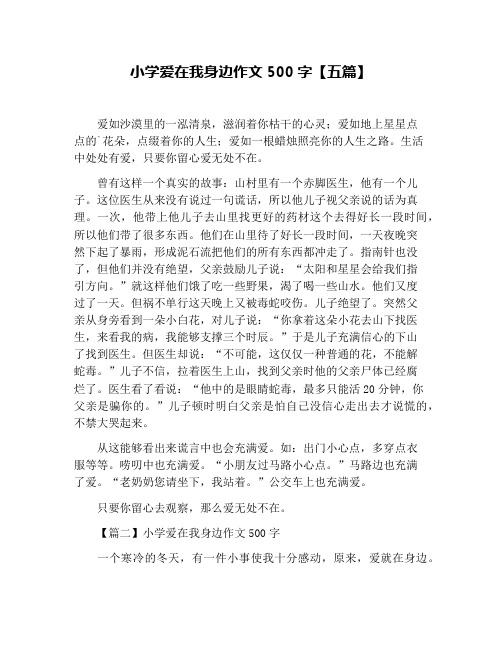 小学爱在我身边作文500字【五篇】