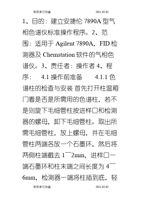 安捷伦气相色谱操作规程-之欧阳家百创编