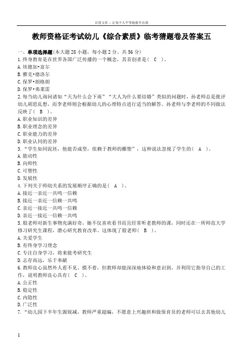 教师资格证考试幼儿综合素质临考猜题卷及答案五