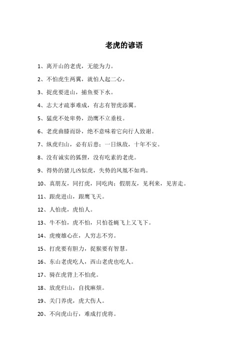 老虎的谚语