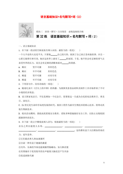 2018年高考语文一轮复习模块三语基默写古诗鉴赏第32练语言基础知识名句默写词(2)