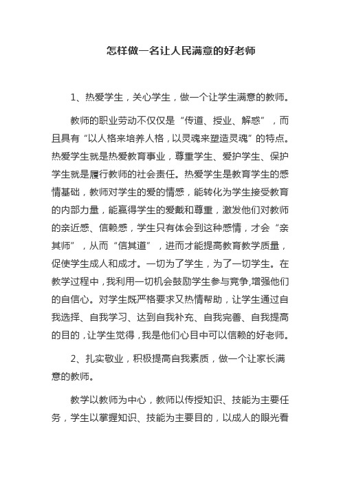 怎样做一名让人民满意的好老师