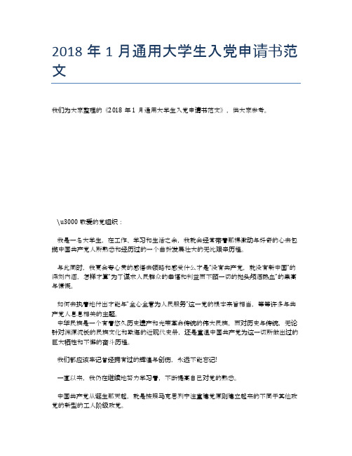 2018年1月通用大学生入党申请书范文