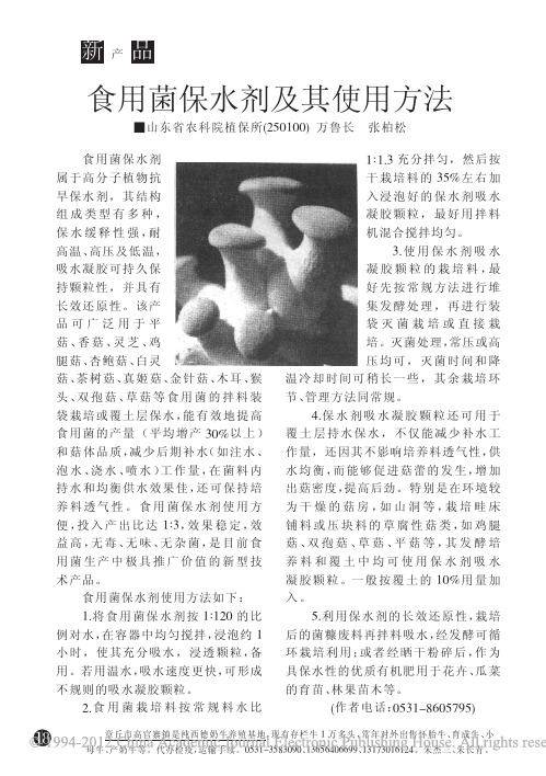 食用菌保水剂及其使用方法(1)