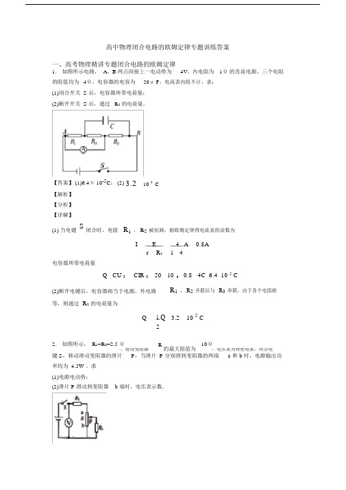 高中物理闭合电路的欧姆定律专题训练答案.docx