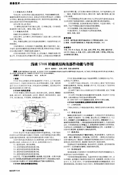 浅谈S700K转辙机结构及部件功能与作用