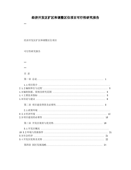 经济开发区扩区和调整区位项目可行性研究报告