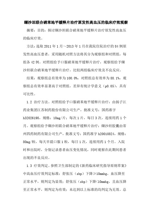 缬沙坦联合硝苯地平缓释片治疗原发性高血压的临床疗效观察