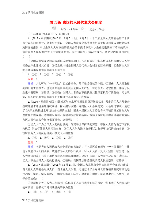 [K12学习]2018版高考政治一轮总复习 第二部分 政治生活 第3单元 发展社会主义民主政治 第五