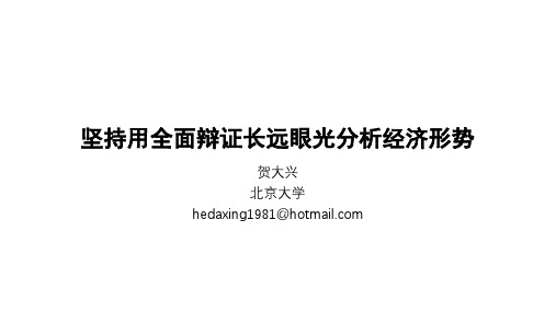 坚持用全面辩证长远眼光分析经济形势