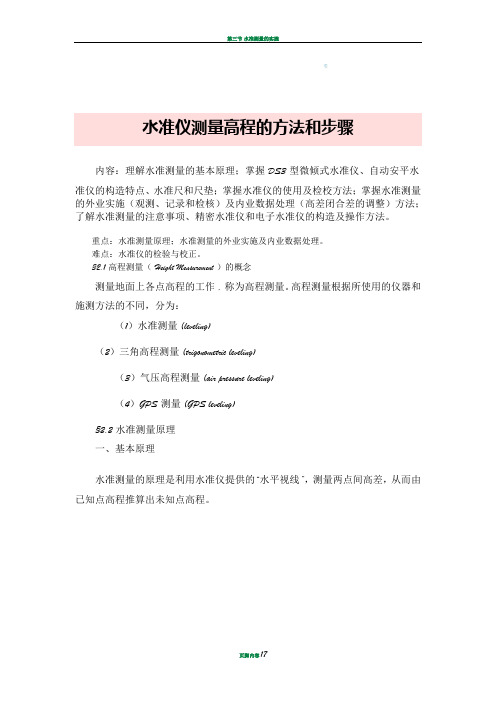 水准仪测量高程的方法和步骤-水平仪测量高程的方法