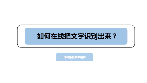 如何在线把文字识别出来？这样做提高效率