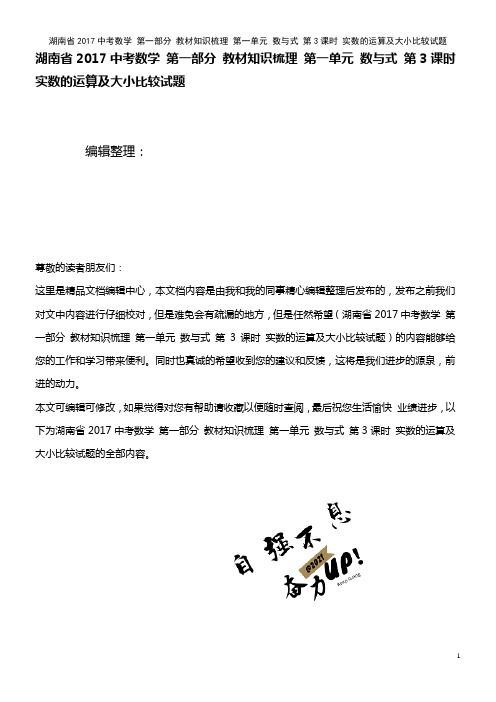 近年中考数学 第一部分 知识梳理 第一单元 数与式 第3课时 实数的运算及大小比较试题(2021年