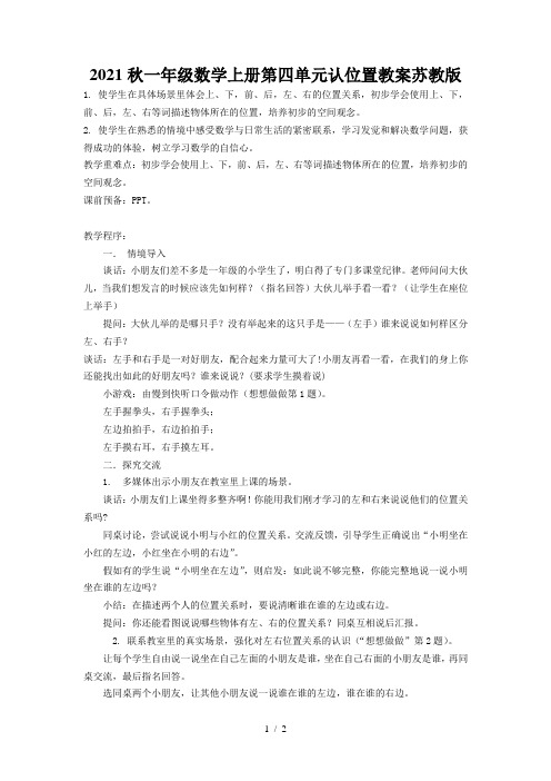 2021秋一年级数学上册第四单元认位置教案苏教版