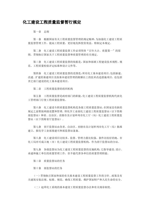 化工建设工程质量监督暂行规定