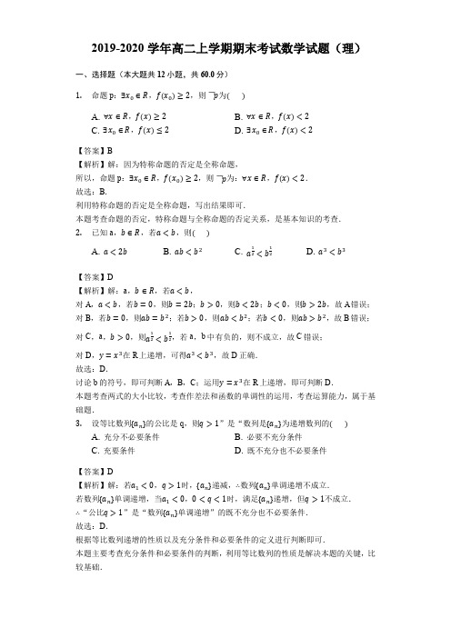 2019-2020学年高二上学期期末考试数学试题(理)(解析版)